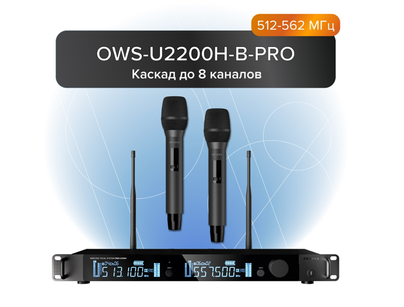 Октава. 2-канальная радиосистема с 2-мя ручными передатчиками OWS-U1200TH Октава. 2-канальная радиосистема с 2-мя ручными передатчиками OWS-U1200TH (диапазон В:512-562 МГц) Октава. 2-канальная радиосистема с 2-мя ручными передатчиками OWS-U1200TH Октава. 2-канальная радиосистема с 2-мя ручными передатчиками OWS-U1200TH (диапазон В:512-562 МГц)