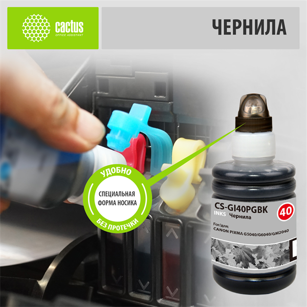 Чернила Cactus CS-GI40PGBK GI-40 черный пигментный 140мл для Canon Pixma G5040/G6040/GM2040 Чернила Cactus CS-GI40PGBK GI-40 черный пигментный 140мл для Canon Pixma G5040/G6040/GM2040
