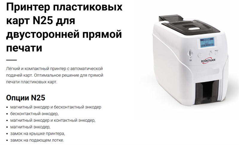 Принтер для печати на пластиковых картах Pointman Nuvia N25, двусторонний, лоток подачи на 100 карт, приемный на 50 карт, USB2.0 (High-Speed), RS-232, 10/100 Ethernet, LCD, Win/Linux