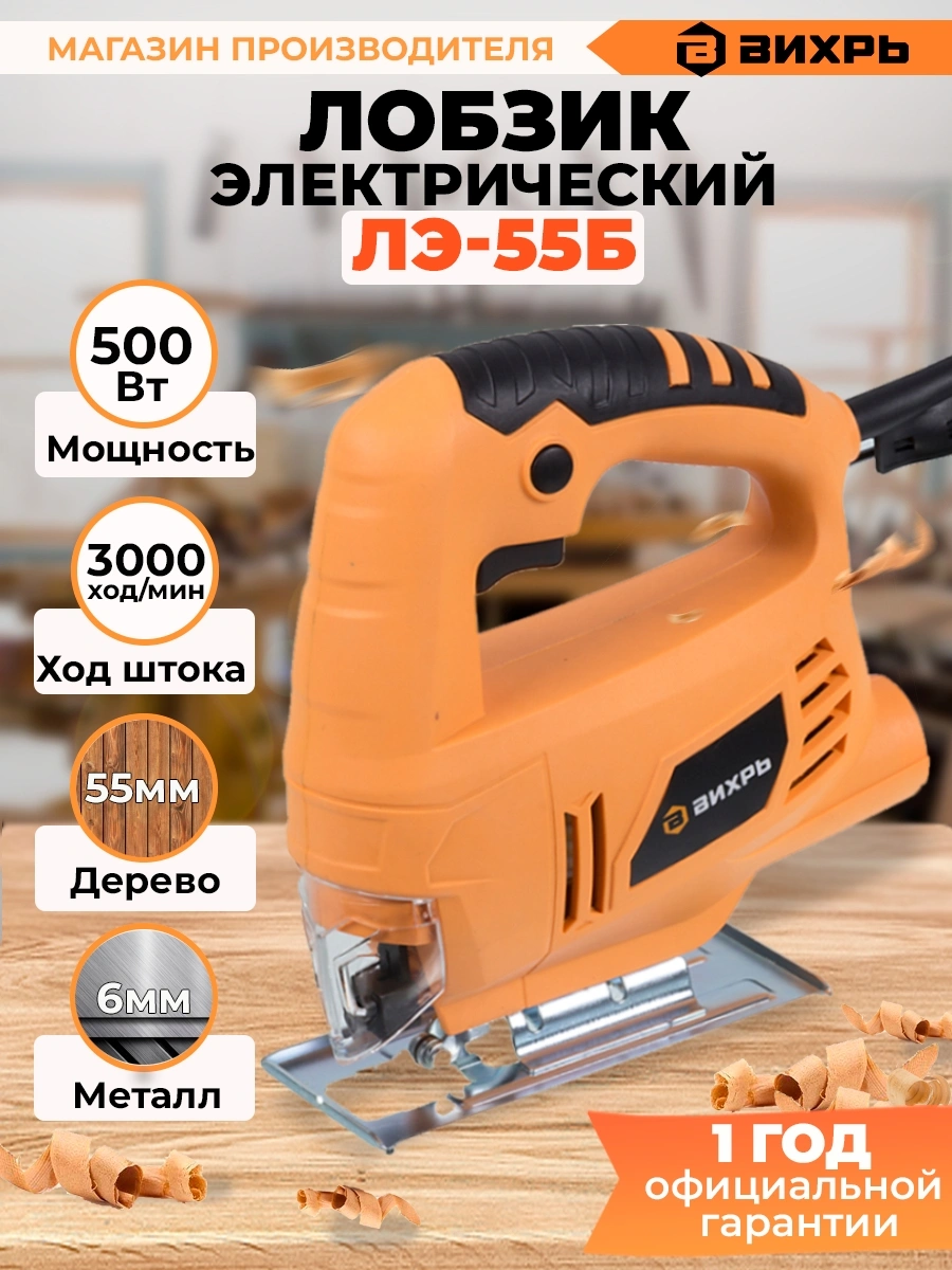 Лобзик Вихрь ЛЭ-55Б 500Вт 3000ходов/мин от электросети