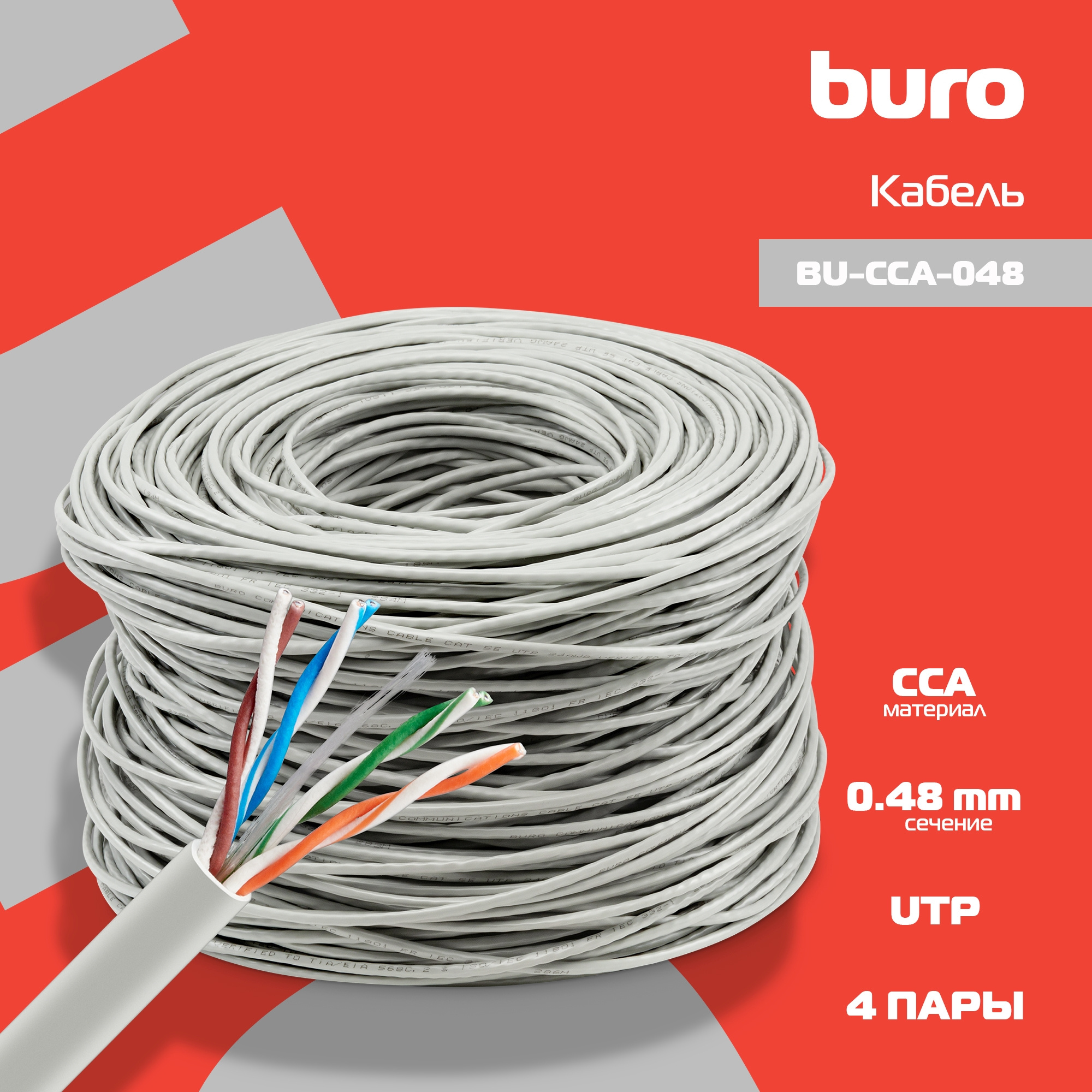 Кабель сетевой Buro BU-CCA-048 UTP 4 пары cat.5E solid 0.48мм CCA 305м серый Кабель сетевой Buro BU-CCA-048 UTP 4 пары cat.5E solid 0.48мм CCA 305м серый