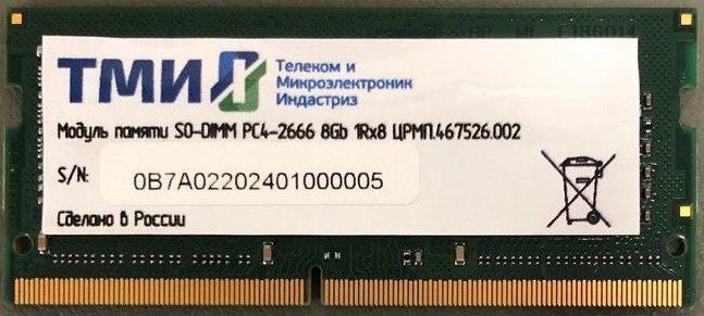 Модуль памяти ТМИ SO-DIMM 8ГБ DDR4-2666 (PC4-21300), 1Rx8, 1,2V memory, 2y wty МПТ