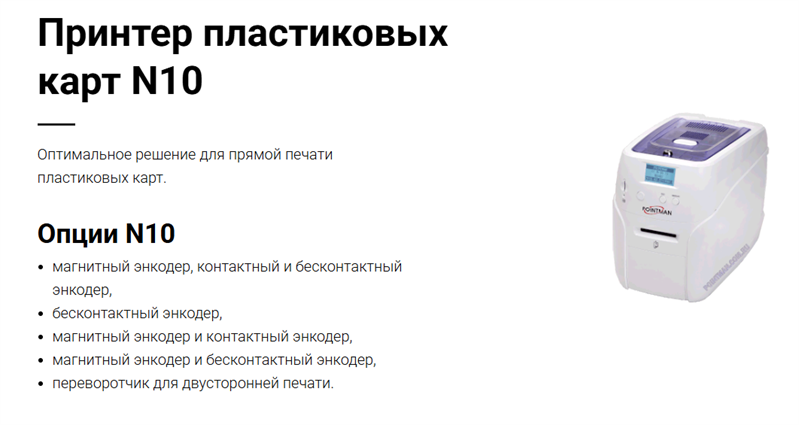 Принтер для печати на пластиковых картах Pointman Nuvia N10, односторонний, ручная подача карт, USB2.0 (High-Speed), RS-232, 10/100 Ethernet, LCD