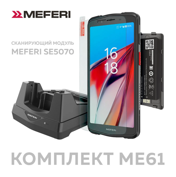 Терминал сбора данных - комплект MEFERI ME61 SUMMER PROMO KIT 02 / ТСД ME61 SE5070 + чехол + стекло + доп АКБ + кредл / ME61-Q213BM13YNC5S + ME6X-SCRD01KIT-EU-01 + ME61-BATME61 + ME61-SRB-01 + ME6X-SGLS-06