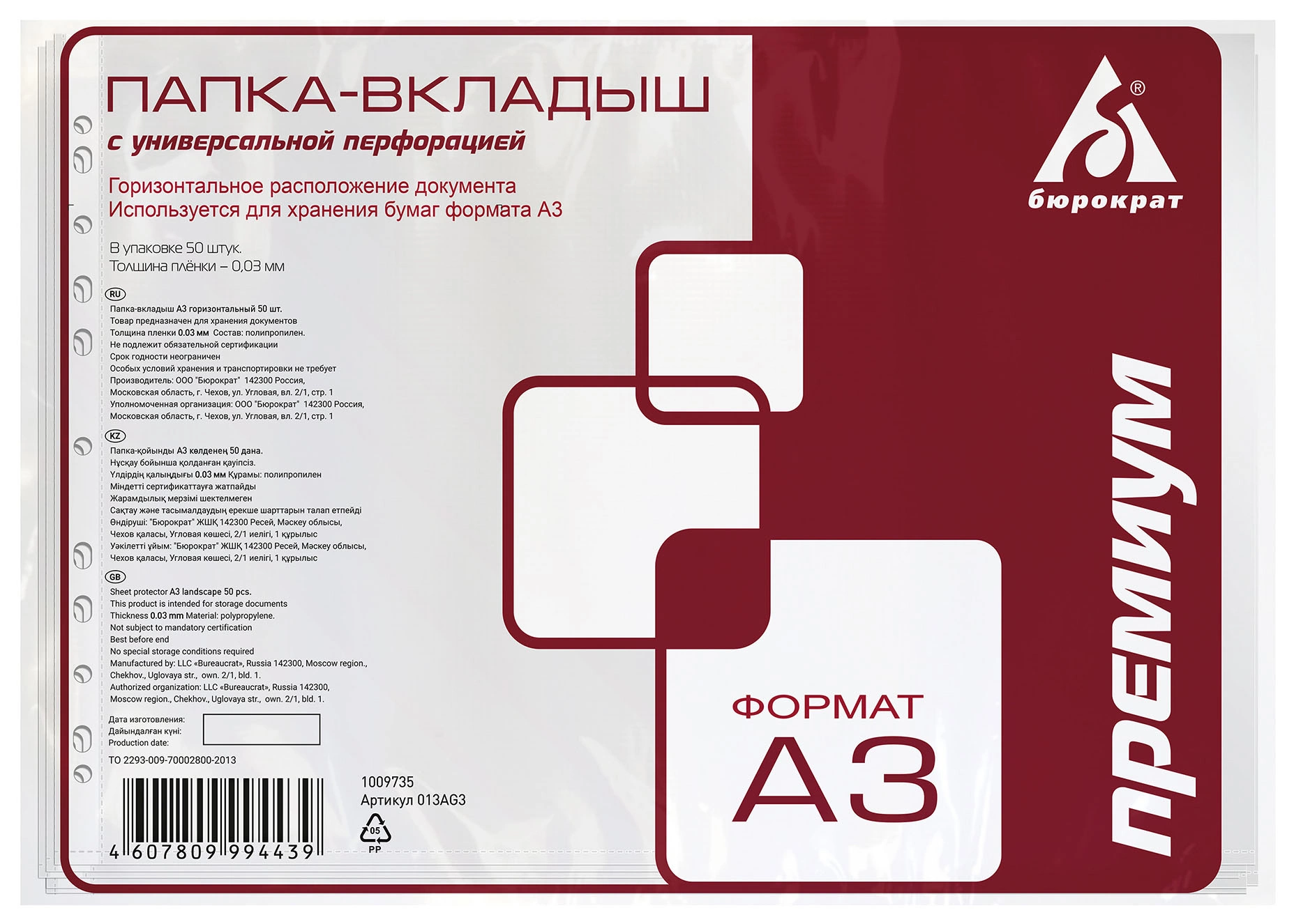 Папка-вкладыш Бюрократ Премиум 013AG3 глянцевые A3 горизонтальный 30мкм (упак.:50шт)