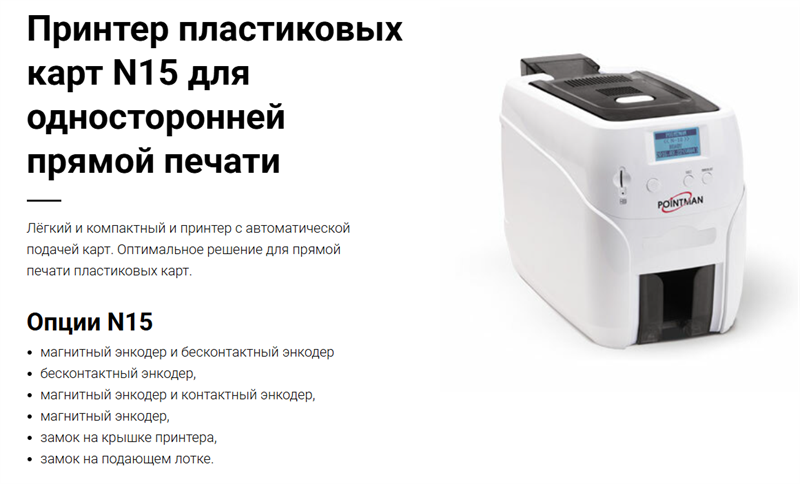 Принтер для печати на пластиковых картах Pointman Nuvia N15, односторонний, лоток подачи на 100 карт, приемный на 50 карт, USB2.0 (High-Speed), RS-232, 10/100 Ethernet, LCD Принтер для печати на пластиковых картах Pointman Nuvia N15, односторонний, лоток подачи на 100 карт, приемный на 50 карт, USB2.0 (High-Speed), RS-232, 10/100 Ethernet, LCD