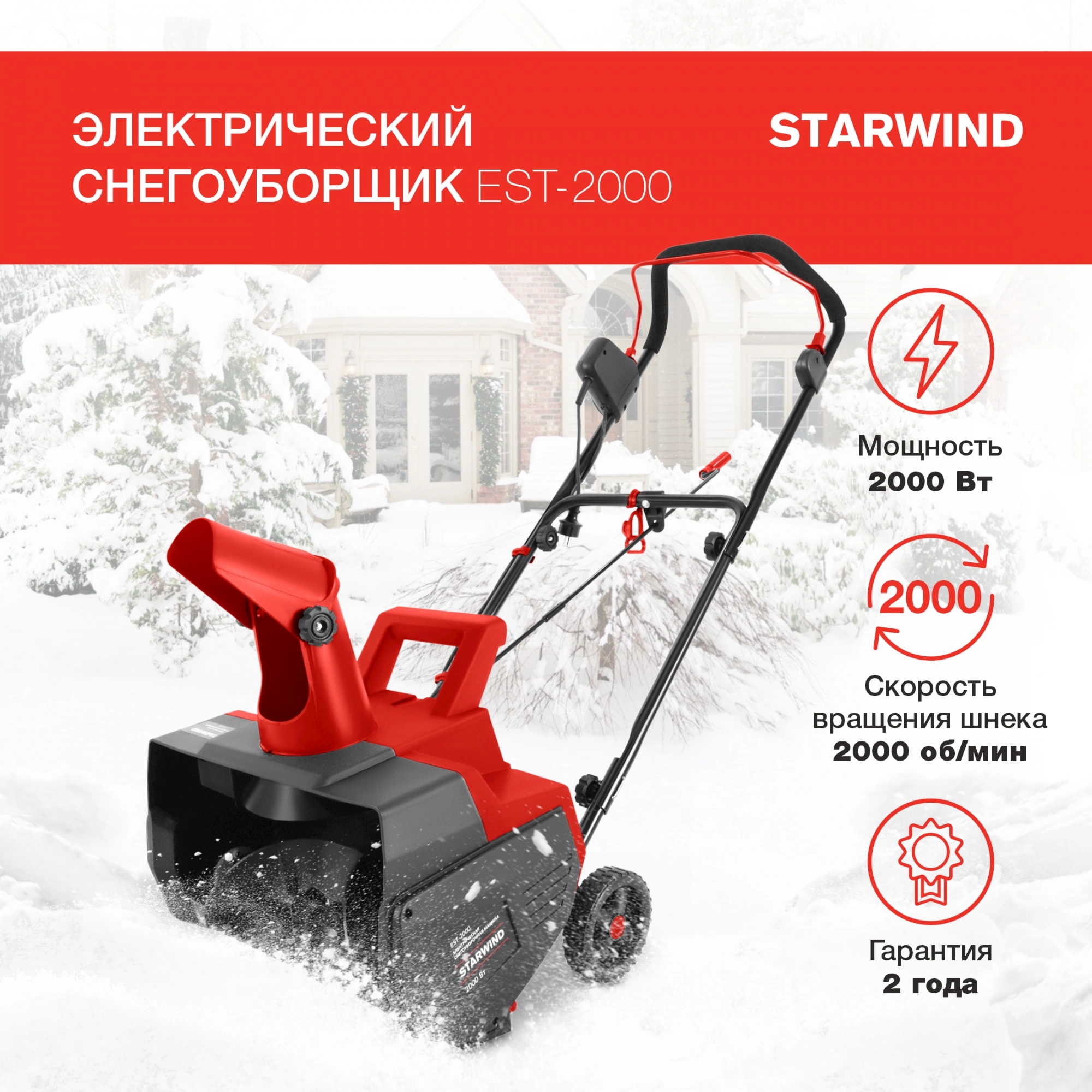 Снегоуборщик электр. Starwind EST-2000 2кВт Снегоуборщик электр. Starwind EST-2000 2кВт