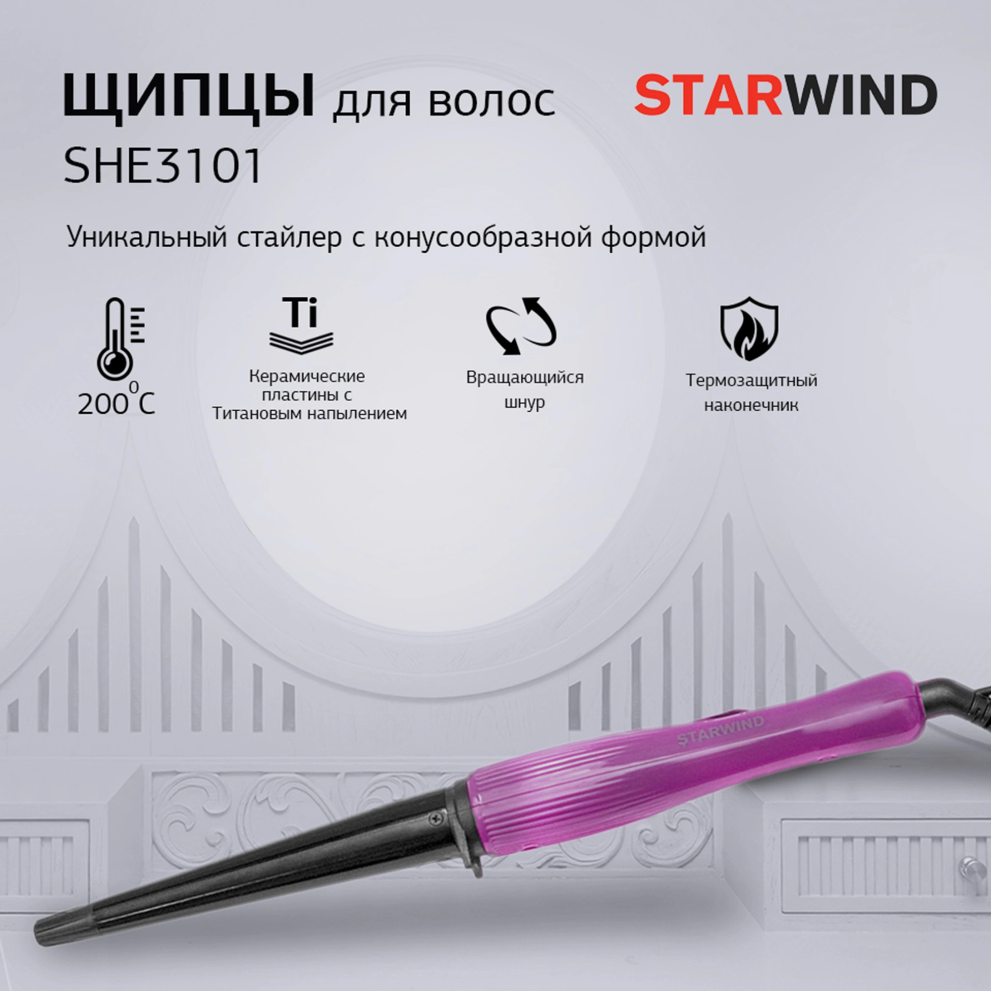 Щипцы/ Щипцы Starwind SHE3101 30Вт фиолетовый макс.темп.:200С покрытие:керамическое
