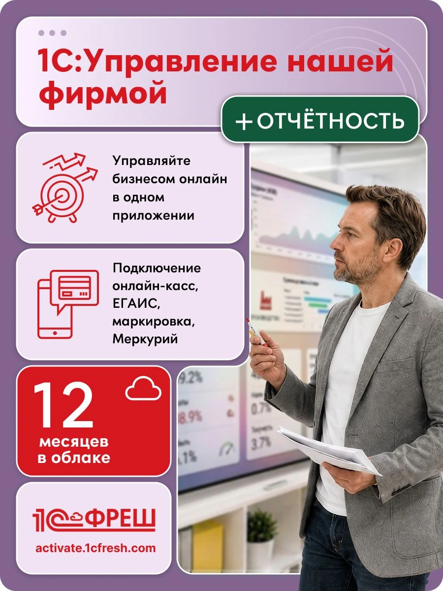 Ключ активации 1С Фреш 1С:Управление нашей фирмой + 1С-Отчетность 1ПК 12 месяцев (4603752045303)