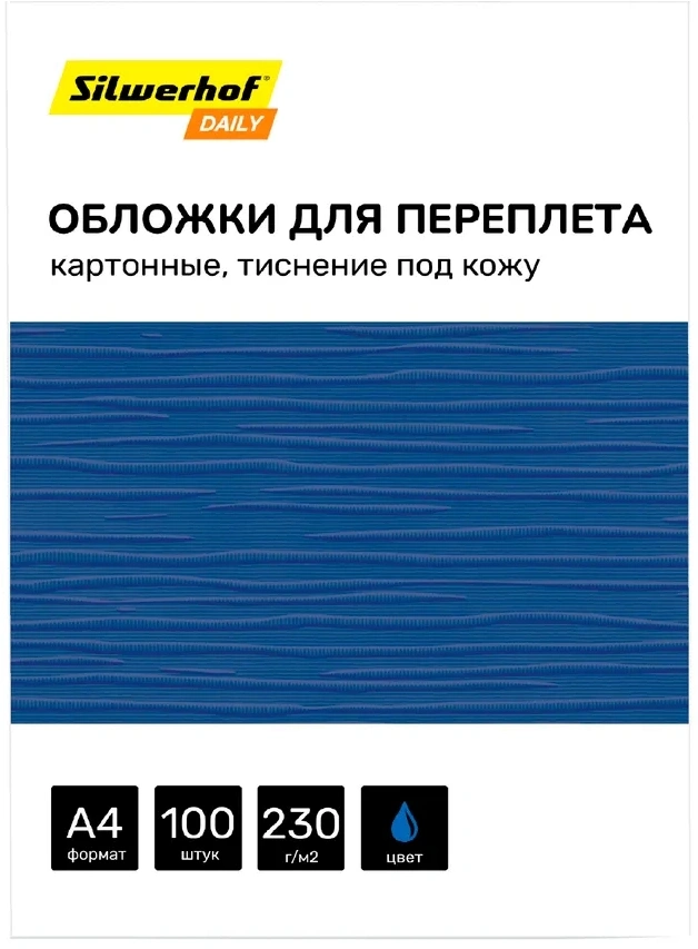 Обложки для переплёта Silwerhof Daily A4 230г/м2 синий (100шт)