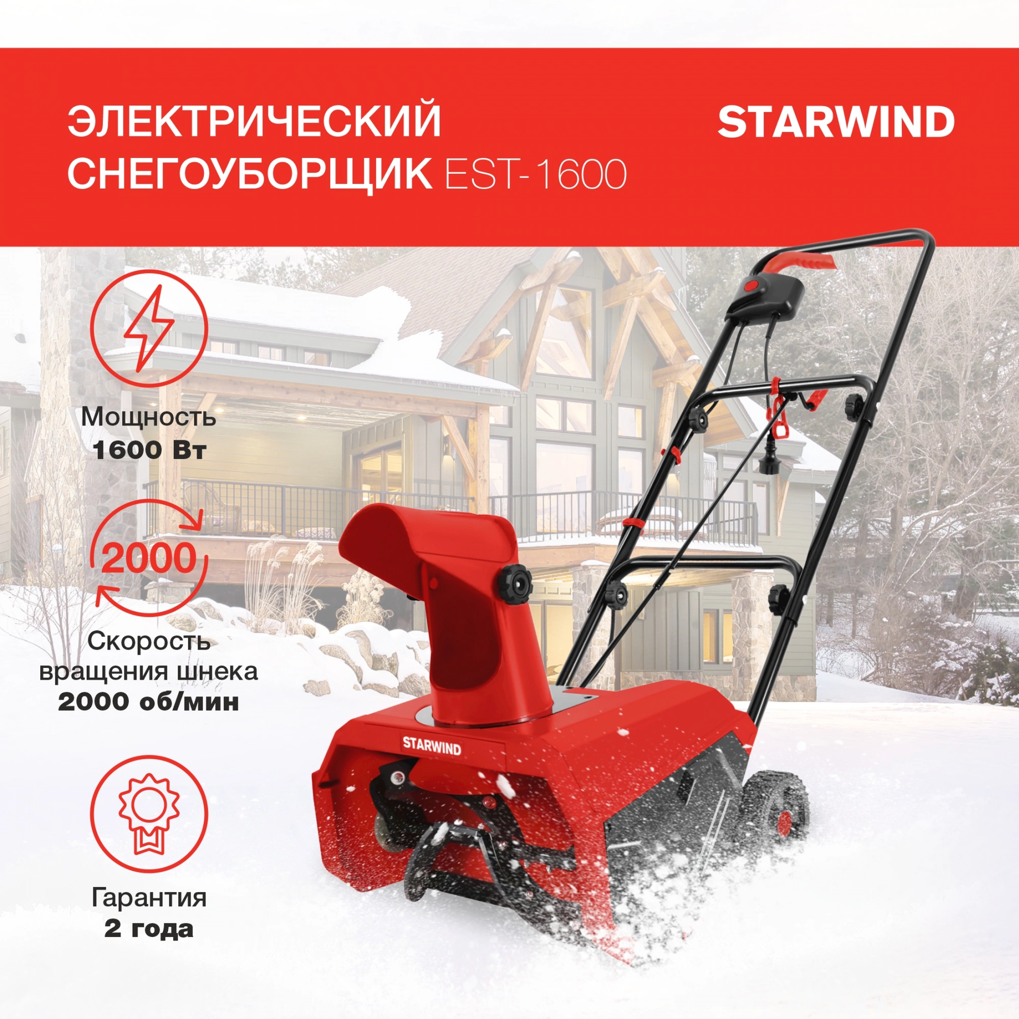 Снегоуборщик электр. Starwind EST-1600 1.6кВт Снегоуборщик электр. Starwind EST-1600 1.6кВт