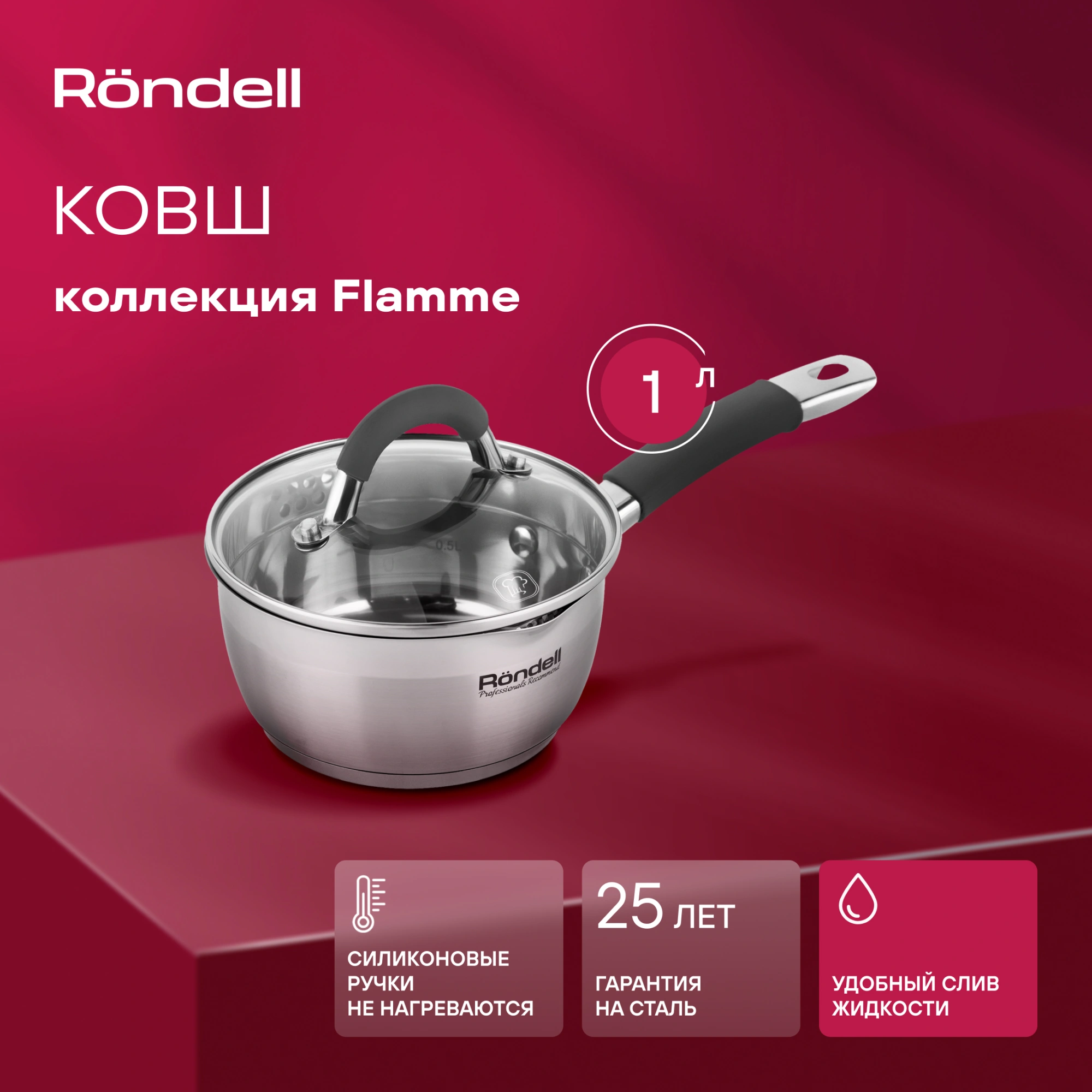 Ковш/ Ковш Rondell Flamme RDS-027 1л. d=14см (с крышкой) стальной Ковш/ Ковш Rondell Flamme RDS-027 1л. d=14см (с крышкой) стальной