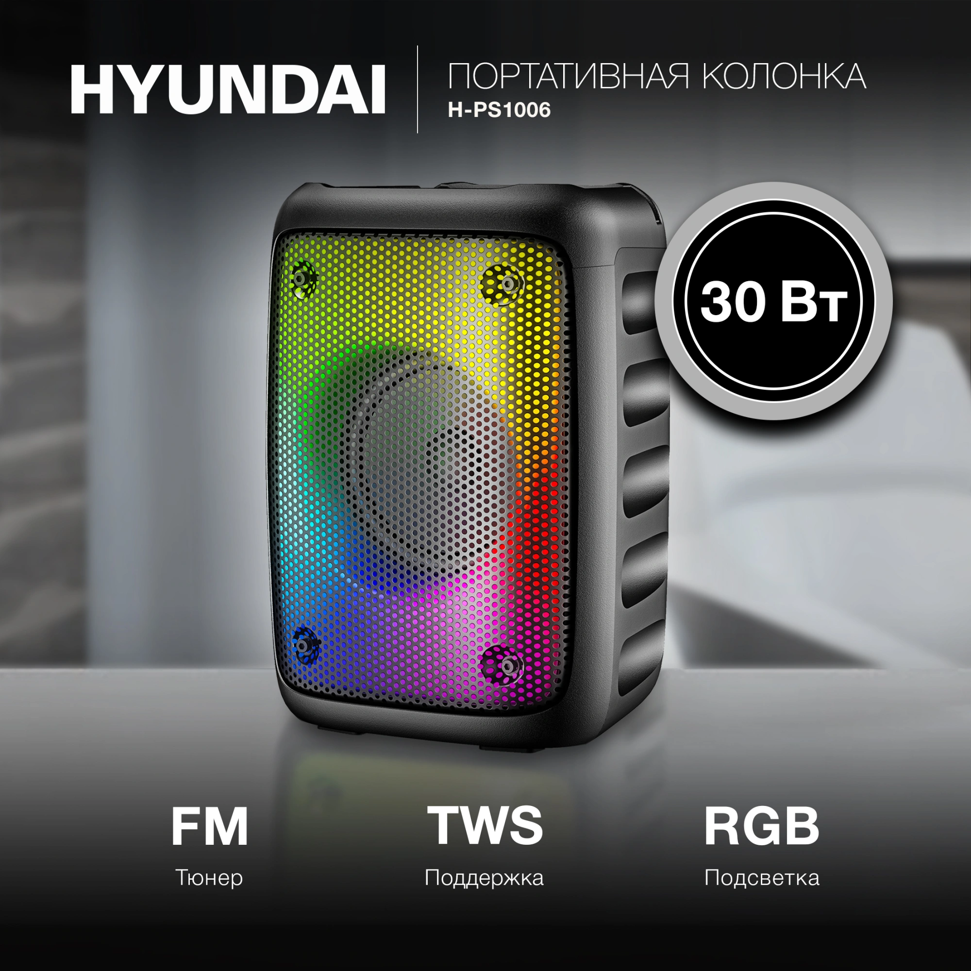Колонка порт. Hyundai H-PS1006 черный 30W 1.0 BT 10м 1500mAh Колонка порт. Hyundai H-PS1006 черный 30W 1.0 BT 10м 1500mAh