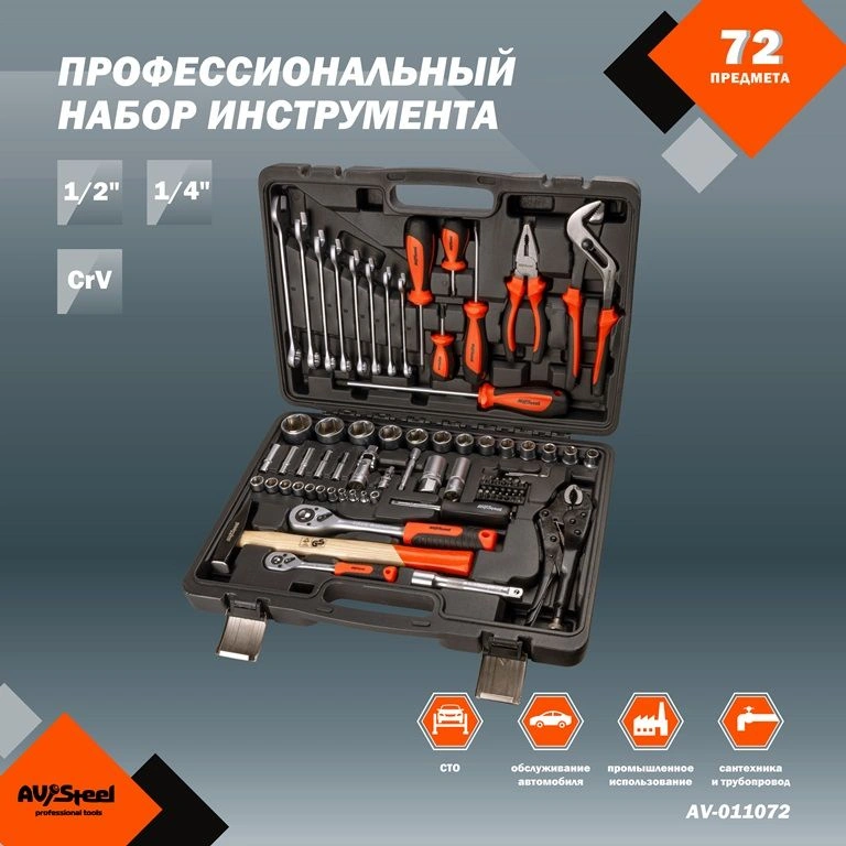 Набор инструментов Av Steel AV-011072 72 предмета (жесткий кейс)