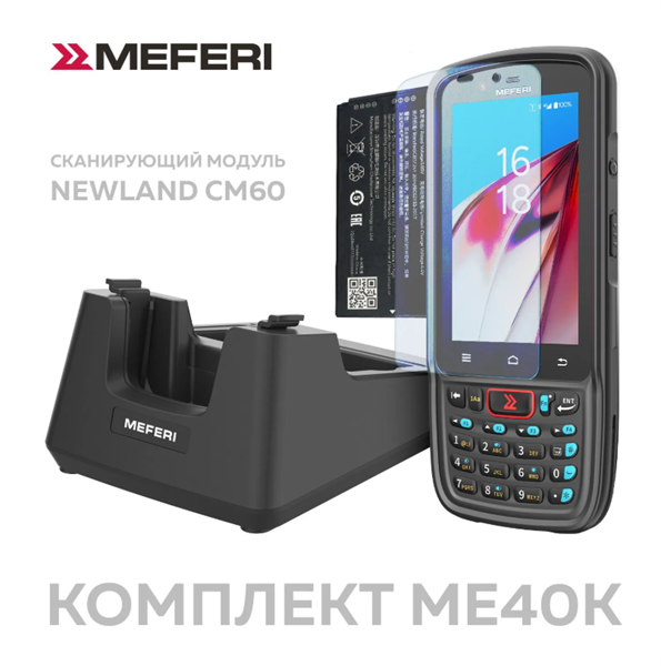 Терминал сбора данных - комплект Meferi ME40K KIT / ME40K CM60 + чехол + стекло + доп АКБ + кредл / ME40K-Q112BN63YNC5S + ME40K-SRB-01 + ME40K-SGLS-06 + ME40K-BATME40K-03 + ME40K-SCRD01KIT Терминал сбора данных - комплект Meferi ME40K KIT / ME40K CM60 + чехол + стекло + доп АКБ + кредл / ME40K-Q112BN63YNC5S + ME40K-SRB-01 + ME40K-SGLS-06 + ME40K-BATME40K-03 + ME40K-SCRD01KIT