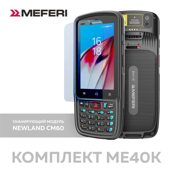 Терминал сбора данных - комплект Meferi ME40K KIT / ME40K CM60 + чехол + стекло / ME40K-Q112BN63YNC5S + ME40K-SRB-01 + ME40K-SGLS-06 Терминал сбора данных - комплект Meferi ME40K KIT / ME40K CM60 + чехол + стекло / ME40K-Q112BN63YNC5S + ME40K-SRB-01 + ME40K-SGLS-06
