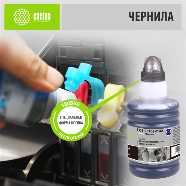 Чернила Cactus CS-EPT03V14A 101BK черный пигментный 127мл для Epson L4150/L4160/L6160/L6170 Чернила Cactus CS-EPT03V14A 101BK черный пигментный 127мл для Epson L4150/L4160/L6160/L6170