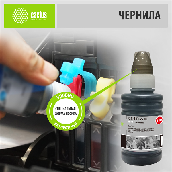 Чернила Cactus CS-I-PG510 черный пигментный 100мл для Canon Pixma MP240/MP250/MP260/MP270 Чернила Cactus CS-I-PG510 черный пигментный 100мл для Canon Pixma MP240/MP250/MP260/MP270