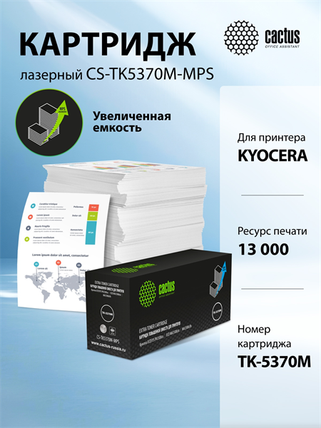Картридж лазерный Cactus CS-TK5370M-MPS пурпурный (13000стр.) для Kyocera ECOSYS PA3500cx/ECO MA3500cix/MA3500cifx с чипом