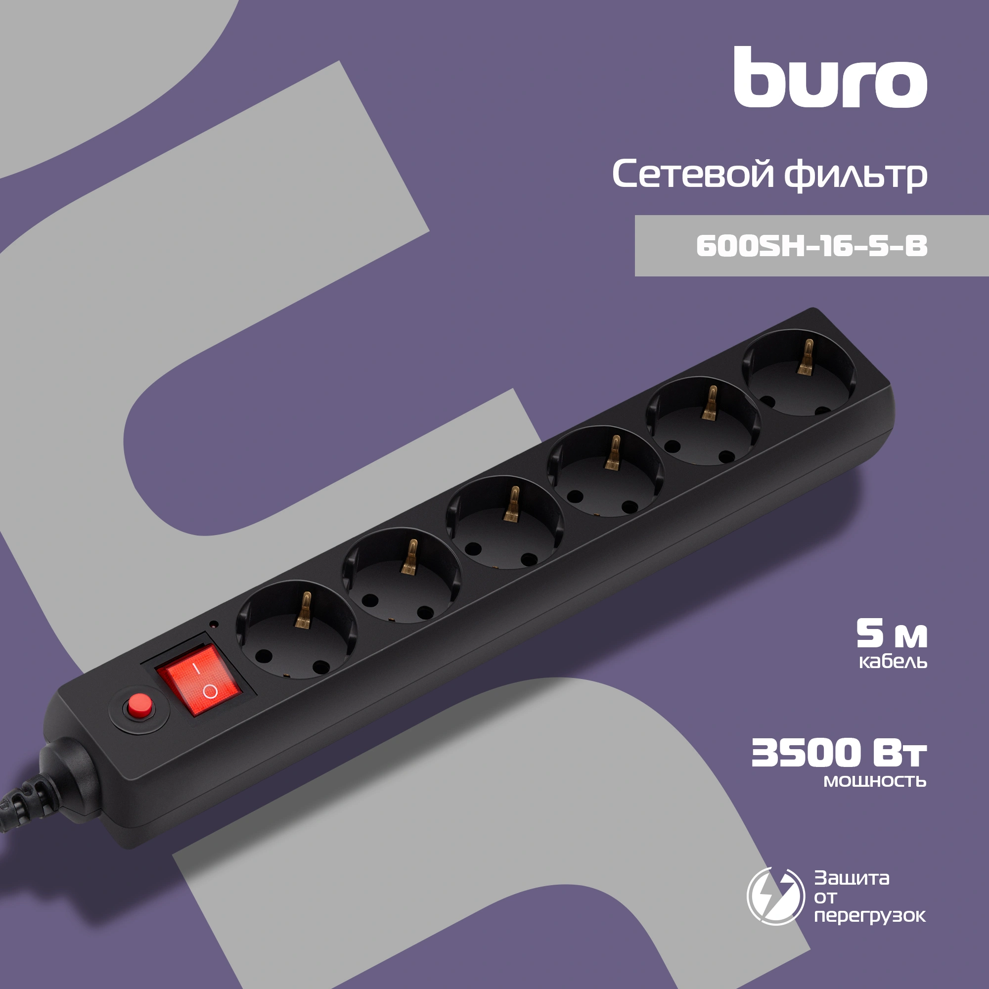 Сетевой фильтр Buro 600SH-16-5-B 5м (6 розеток) черный (коробка) Сетевой фильтр Buro 600SH-16-5-B 5м (6 розеток) черный (коробка)