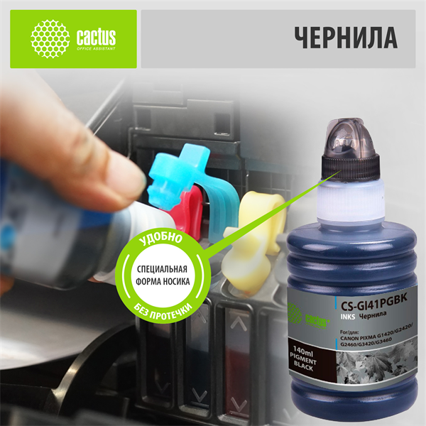 Чернила Cactus CS-GI41PGBK GI-41 PGBK черный пигментный 140мл для Canon PIXMA G1420/G2420/G2460/G3420/G3460 Чернила Cactus CS-GI41PGBK GI-41 PGBK черный пигментный 140мл для Canon PIXMA G1420/G2420/G2460/G3420/G3460