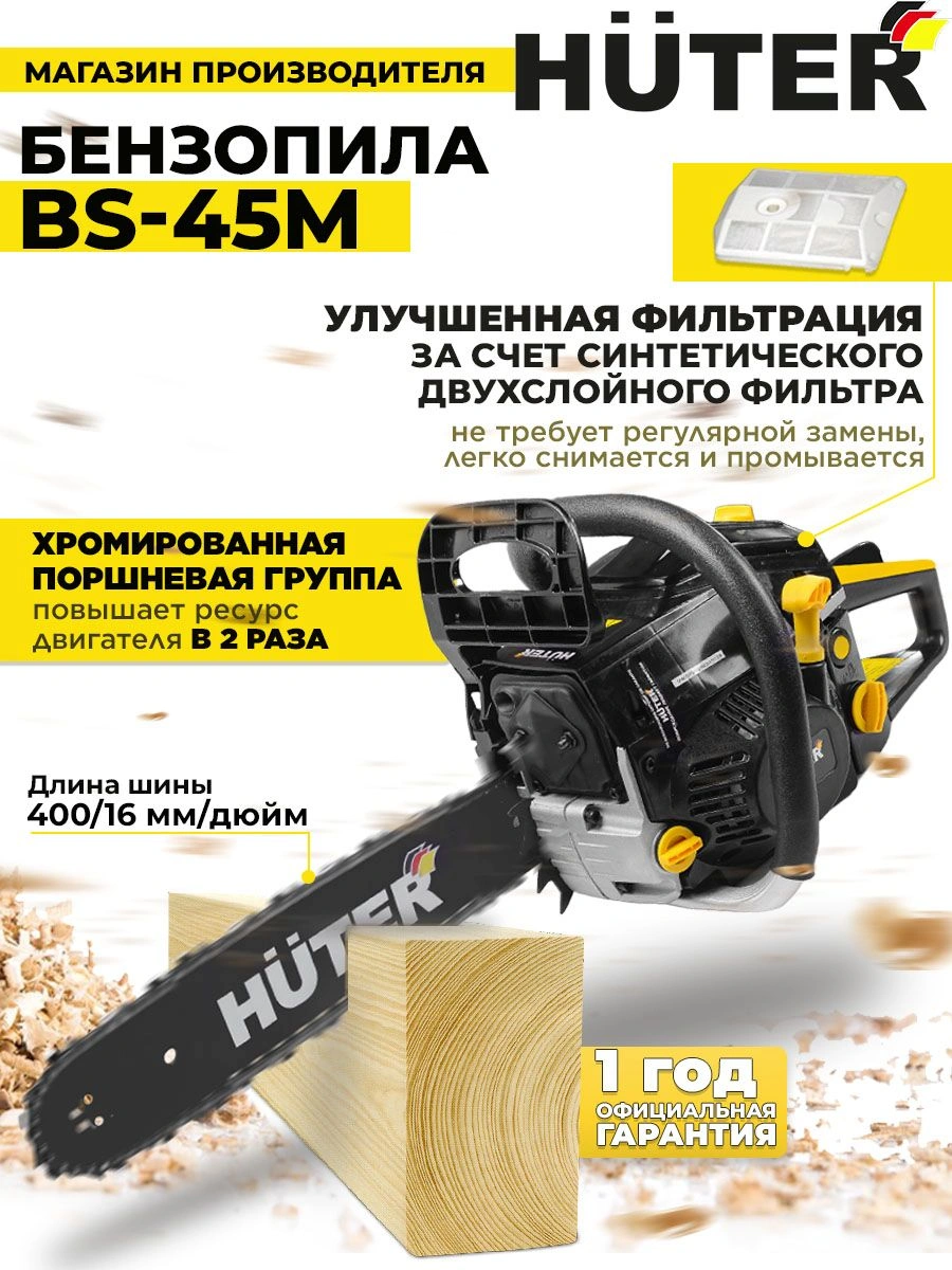 Бензопила Huter BS-45M 2300Вт 3.13л.с. дл.шины:16" (40cm) (70/6/4)