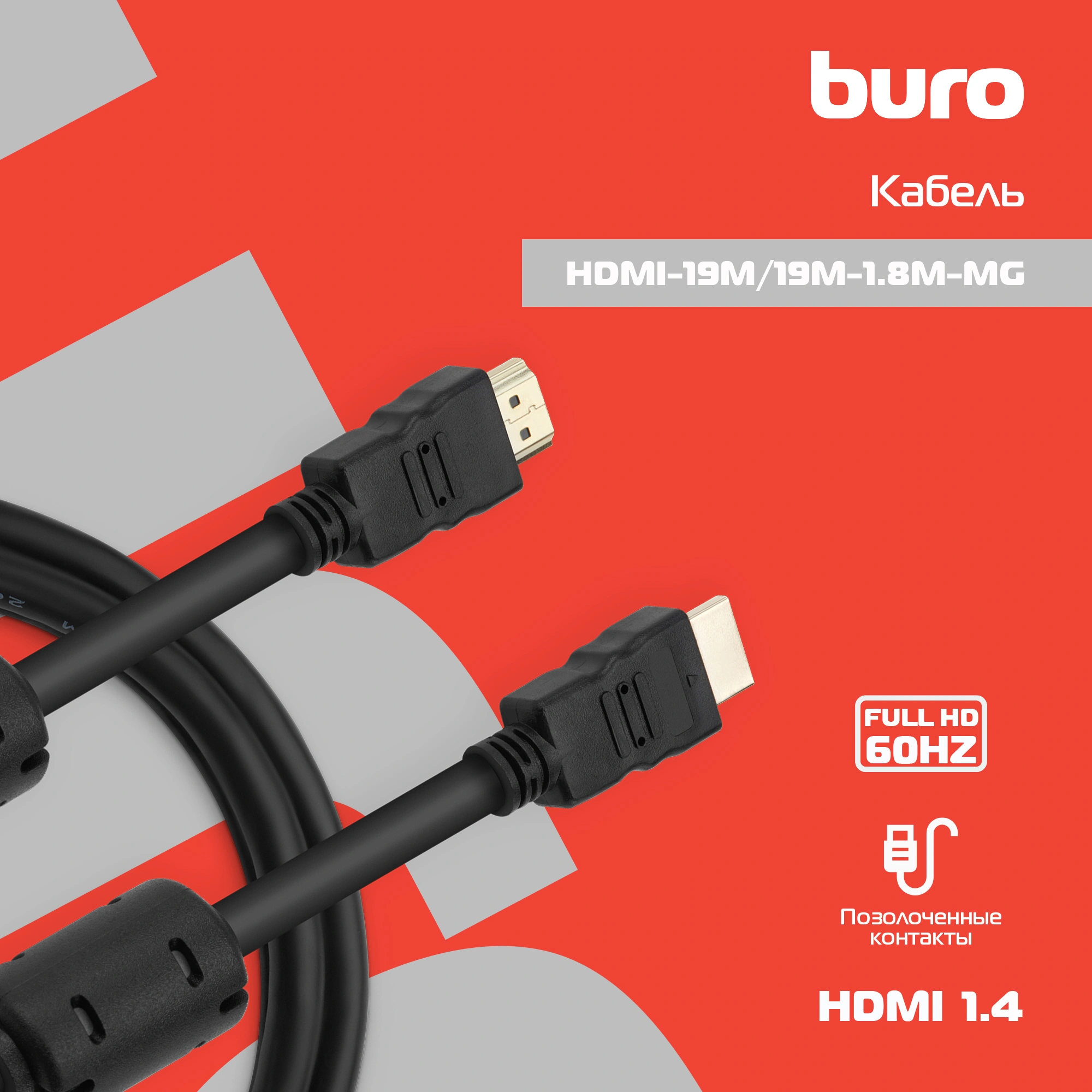 Кабель аудио-видео Buro HDMI 1.4 HDMI (m)/HDMI (m) 1.8м. феррит.кольца черный (HDMI-19M/19M-1.8M-MG) Кабель аудио-видео Buro HDMI 1.4 HDMI (m)/HDMI (m) 1.8м. феррит.кольца черный (HDMI-19M/19M-1.8M-MG)