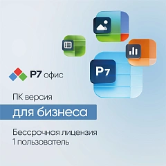 Ключ активации Р7-Офис Профессиональный Для бизнеса 1польз. бессрочно ТП 1г (R7DTB.UI.RT.1YUL0.0126.01BE)