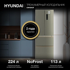 Холодильник Hyundai CM40043F 3-хкамерн. нержавеющая сталь
