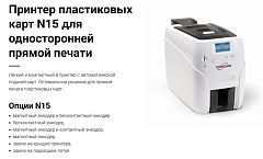 Принтер для печати на пластиковых картах Pointman Nuvia N15, односторонний, лоток подачи на 100 карт, приемный на 50 карт, USB2.0 (High-Speed), RS-232, 10/100 Ethernet, LCD