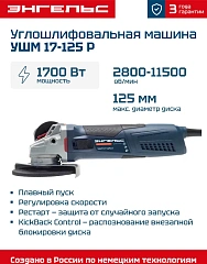 Углошлифовальная машина Энгельс УШМ 17-125 Р 1700Вт 11500об/мин рез.шпин.:M14 d=125мм (0.701.020.020)