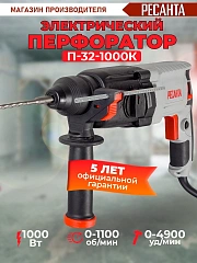 Перфоратор Ресанта П-32-1000К патрон:SDS-plus уд.:5.2Дж 1000Вт (кейс в комплекте)