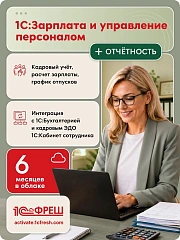 Ключ активации 1С Фреш 1С:Зарплата и управление персоналом 8 + 1С-Отчетность 1ПК 6 месяцев (4603752045211)