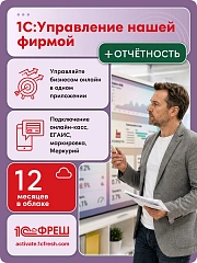 Ключ активации 1С Фреш 1С:Управление нашей фирмой + 1С-Отчетность 1ПК 12 месяцев (4603752045303)