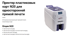 Принтер для печати на пластиковых картах Pointman Nuvia N20, односторонний, лоток подачи на 100 карт+ручная подача, приемный на 50 карт, USB2.0 (High-Speed), RS-232, 10/100 Ethernet, LCD