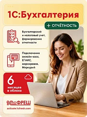 Ключ активации 1С Фреш 1С:Бухгалтерия + 1С-Отчетность 1ПК 6 месяцев (4603752045242)