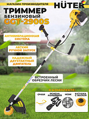 Триммер бензиновый Huter GGT-2900S 2900Вт 3.9л.с. разбор.штан. реж.эл.:леска/нож