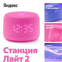 Умная колонка Яндекс Станция Лайт 2 с Алисой на YaGPT, розовый