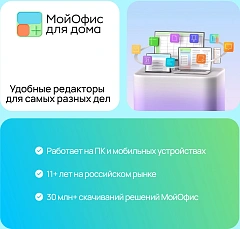 Ключ активации МойОфис для дома 3 устройства 1г (KL1027RDCFS)
