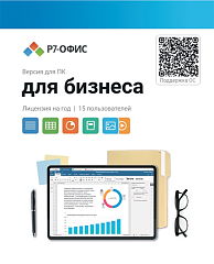 Право на использование программы Р7-Офис Для бизнеса лицензия на 1 год, на 15 пользователей. (карточка)