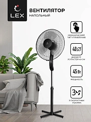 Вентилятор напольный Lex LXFC 8313 45Вт скоростей:3 черный