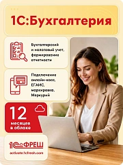 Ключ активации 1С Фреш 1С:Бухгалтерия 1ПК 12 месяцев (4603752045259)