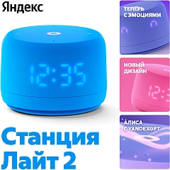 Яндекс Станция Лайт 2 с Алисой на YaGPT, синий
