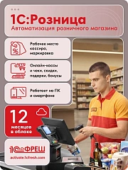Ключ активации 1С Фреш 1С:Розница, 1ПК 12 месяцев (4603752097357)