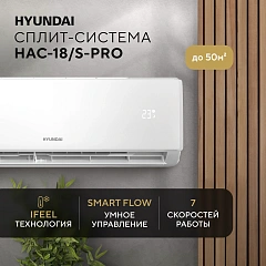 Сплит-система/ Сплит-система Hyundai HAC-18/S-PRO белый
