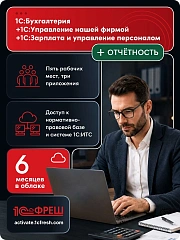 Ключ активации 1С Фреш 1С:Бухгалтерия + 1С:УНФ + 1С:ЗУП 8 + 1С-Отчетность Профессиональный 1ПК 6мес (4603752045365)