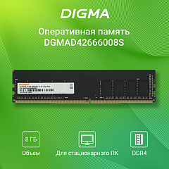 Память DDR4 8Gb 2666MHz Digma DGMAD42666008S RTL PC4-21300 CL19 DIMM 288-pin 1.2В single rank Ret